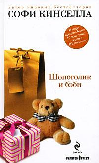 Книга « Шопоголик и бэби » - читать онлайн