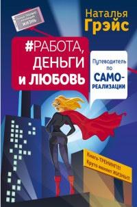 Книга « Работа, деньги и любовь. Путеводитель по самореализации » - читать онлайн