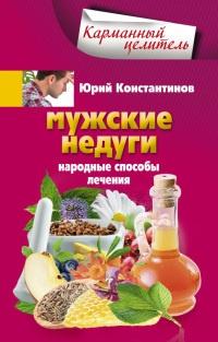 Книга « Мужские недуги. Народные способы лечения » - читать онлайн