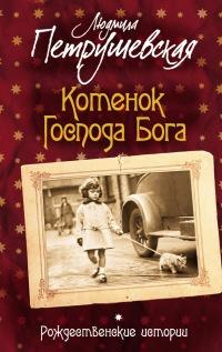 Книга « Котенок Господа Бога. Рождественские истории (сборник) » - читать онлайн