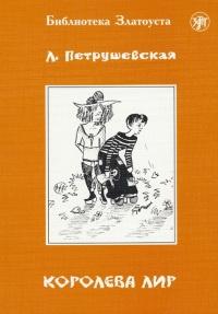 Книга « Королева Лир » - читать онлайн