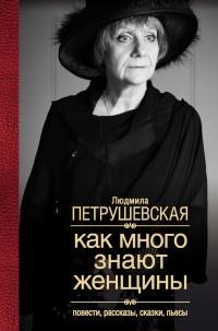 Книга « Как много знают женщины. Повести, рассказы, сказки, пьесы » - читать онлайн