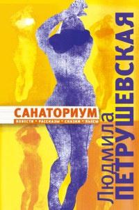 Книга « Санаториум (сборник) » - читать онлайн