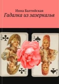 Книга « Гадалка из Зазеркалья » - читать онлайн