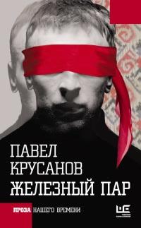 Книга « Железный пар » - читать онлайн