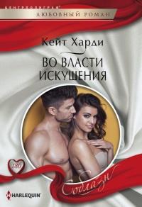 Книга « Во власти искушения » - читать онлайн