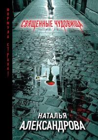 Книга « Священные чудовища » - читать онлайн