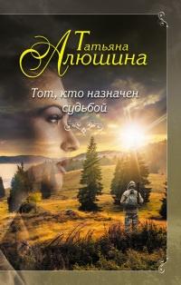 Книга « Тот, кто назначен судьбой » - читать онлайн