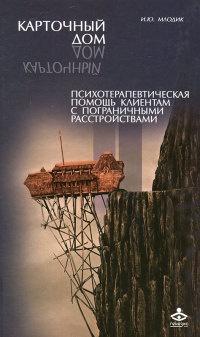 Карточный дом. Психотерапевтическая помощь клиентам с пограничными расстройствами