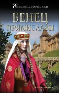 Книга « Венец Прямиславы » - читать онлайн