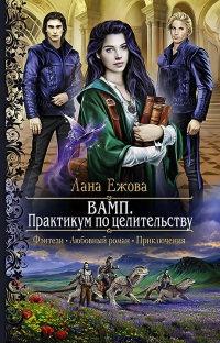 Книга « ВАМП. Практикум по целительству » - читать онлайн