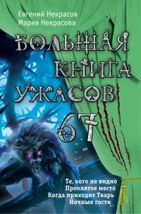 Книга « Большая книга ужасов – 67 (сборник) » - читать онлайн