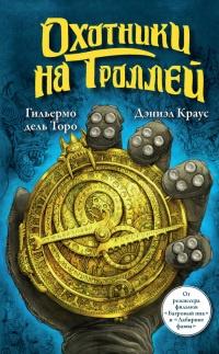 Книга « Охотники на троллей » - читать онлайн