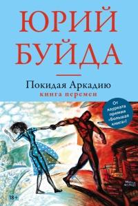 Книга « Покидая Аркадию. Книга перемен » - читать онлайн