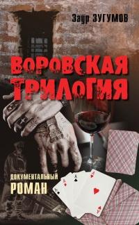 Книга « Воровская трилогия » - читать онлайн