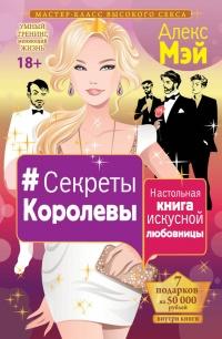 Книга « #Секреты Королевы. Настольная книга искусной любовницы » - читать онлайн