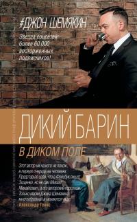 Книга « Дикий барин в диком поле (сборник) » - читать онлайн