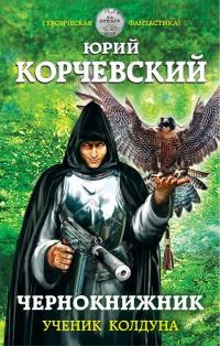 Книга « Чернокнижник. Ученик колдуна » - читать онлайн