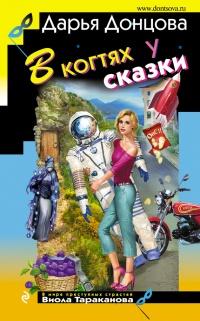 Книга « В когтях у сказки » - читать онлайн