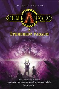 Книга « Семь чудес и временной разлом » - читать онлайн