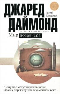 Книга « Мир позавчера. Чему нас могут научить люди, до сих пор живущие в каменном веке » - читать онлайн