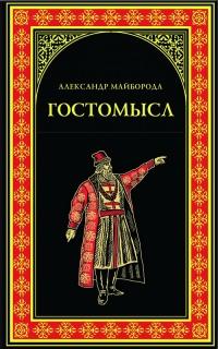 Книга « Гостомысл » - читать онлайн