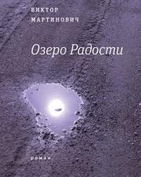 Книга « Озеро Радости » - читать онлайн