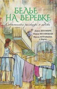 Книга « Белье на веревке. Современные рассказы о любви (сборник) » - читать онлайн