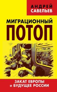 Книга « Миграционный потоп. Закат Европы и будущее России » - читать онлайн