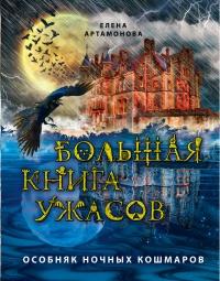 Большая книга ужасов. Особняк ночных кошмаров (сборник)