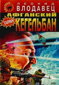 Книга « Афганский кегельбан » - читать онлайн