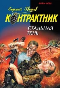 Книга « Стальная тень » - читать онлайн