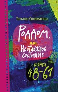 Книга « Роддом или Неотложное состояние. Кадры 48-61 » - читать онлайн