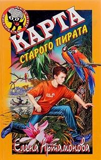 Книга « Карта старого пирата » - читать онлайн