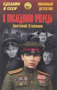 Книга « В последнюю очередь » - читать онлайн