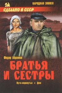 Братья и сестры. В 4 книгах. Книга 3. Пути-перепутья. Книга 4. Дом