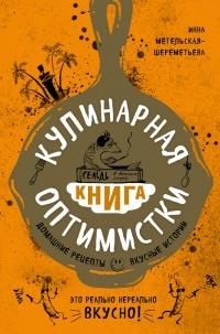 Книга « Кулинарная книга оптимистки. Домашние рецепты и вкусные истории » - читать онлайн