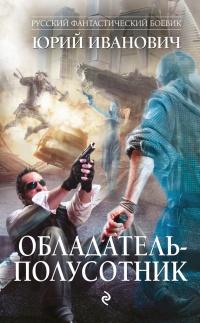 Книга « Обладатель-полусотник » - читать онлайн