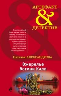 Книга « Ожерелье богини Кали » - читать онлайн