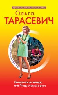 Книга « Дотянуться до звезды, или Птица счастья в руке » - читать онлайн