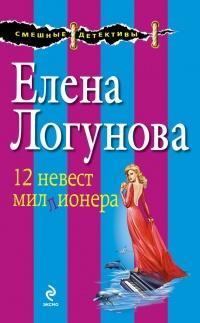 Книга « 12 невест миллионера » - читать онлайн