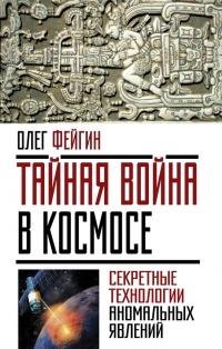 Книга « Тайная война в космосе. Секретные технологии аномальных явлений » - читать онлайн