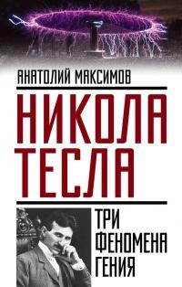 Книга « Никола Тесла. Три феномена гения » - читать онлайн