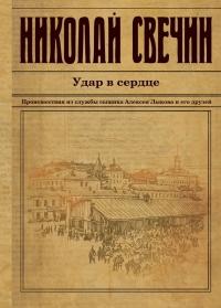 Книга « Удар в сердце (сборник) » - читать онлайн