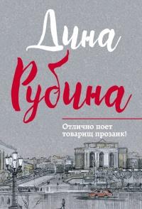 Книга « Отлично поет товарищ прозаик! (сборник) » - читать онлайн