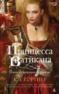 Книга « Принцесса Ватикана. Роман о Лукреции Борджиа » - читать онлайн