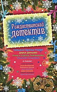 Книга « Рождественский детектив » - читать онлайн