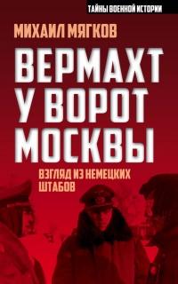 Книга « Вермахт у ворот Москвы » - читать онлайн