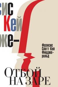 Книга « Отбой на заре. Эхо века джаза (сборник) » - читать онлайн