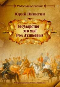 Книга « «Государство – это мы! Род Лузиковых» » - читать онлайн